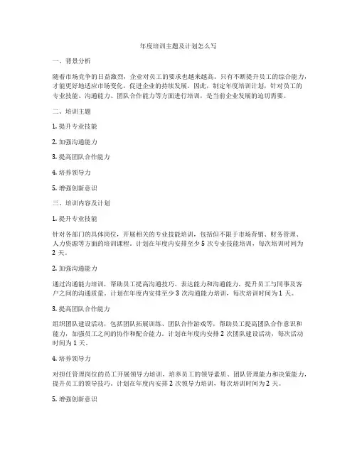 年度培训主题及计划怎么写