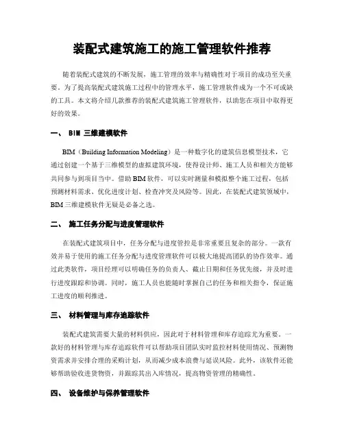 装配式建筑施工的施工管理软件推荐