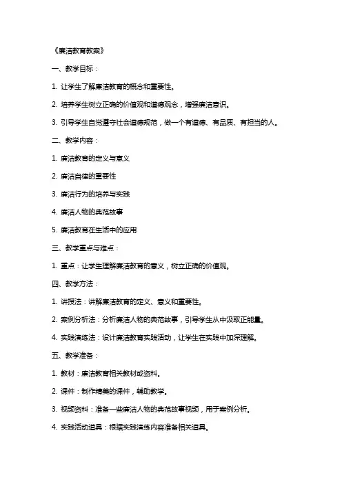 《廉洁教育教案》