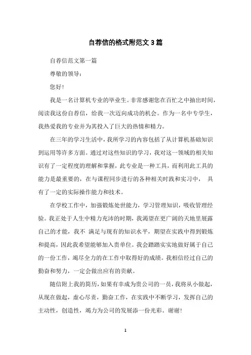 自荐信的格式附范文3篇