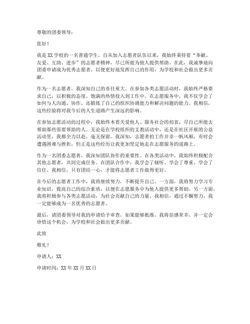 团委优秀志愿者申请书模板