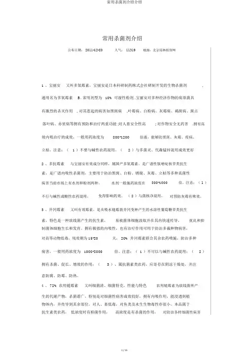 常用杀菌剂介绍介绍