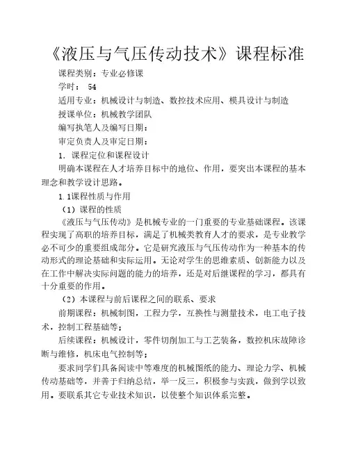 液压与气动技术课程标准