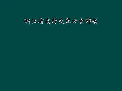 浙江省高考改革方案解读