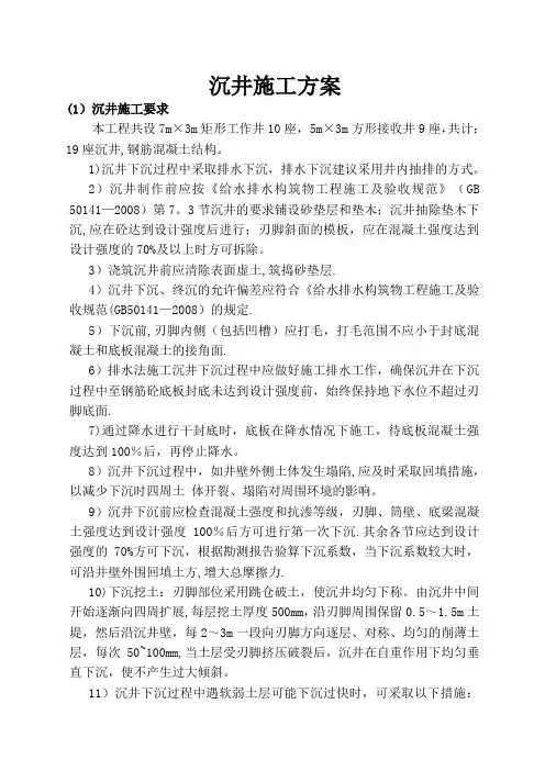沉井专项施工方案