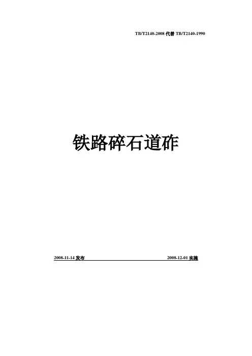 TBT2140-2008_铁路碎石道砟