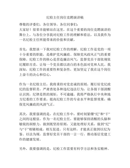纪检主任岗位竞聘演讲稿