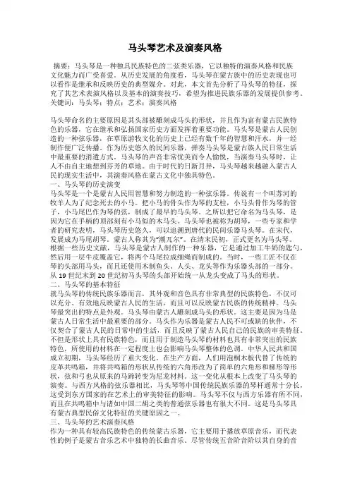马头琴艺术及演奏风格