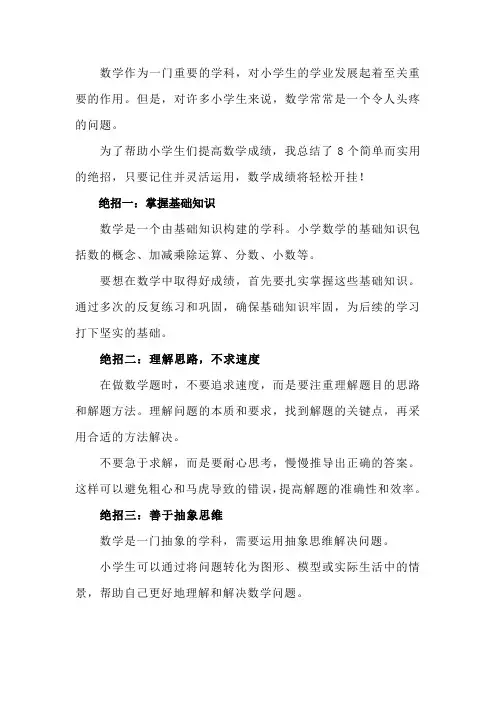 小学数学8大绝招：记住就能成绩开挂。数学提分技巧