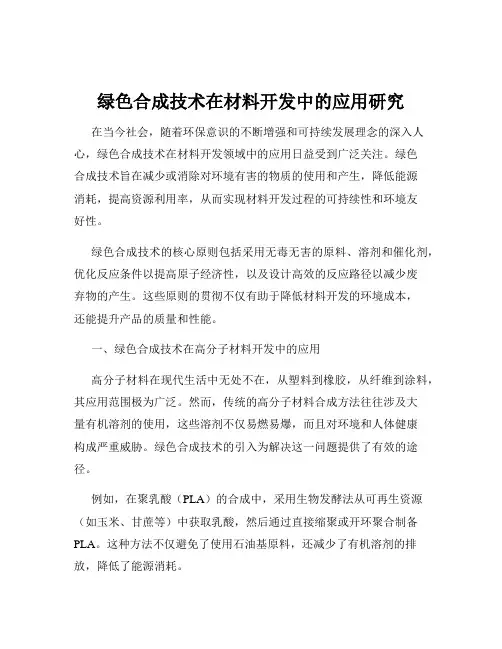 绿色合成技术在材料开发中的应用研究
