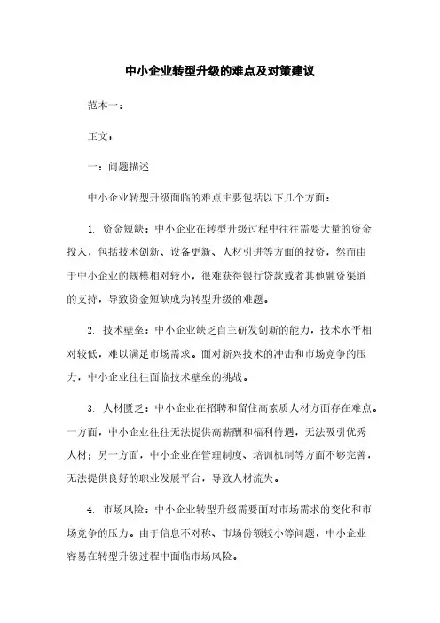 中小企业转型升级的困难及对策建议