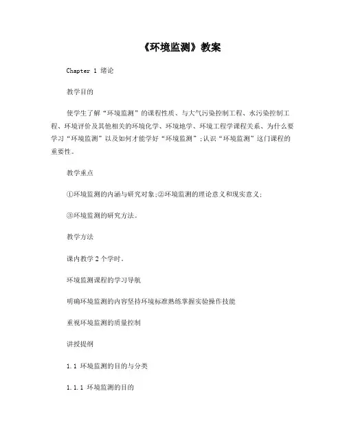 《环境监测》课程教案