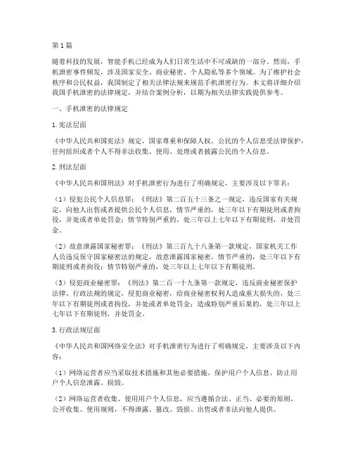 手机泄密的法律规定(3篇)