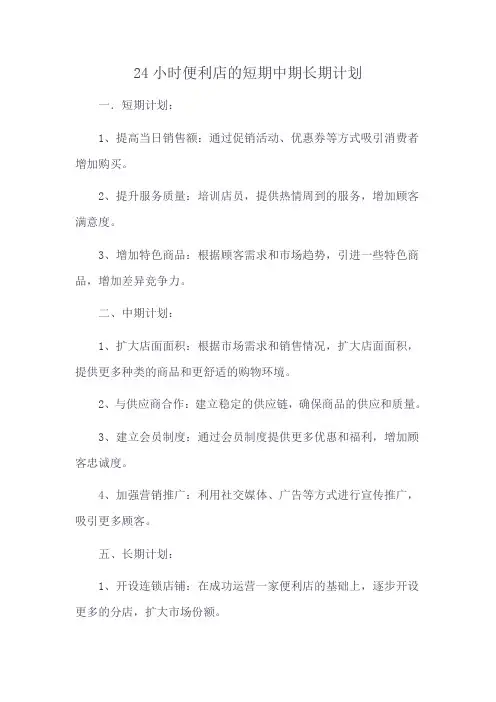 24小时便利店的短期中期长期计划