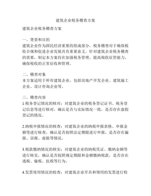 建筑企业税务稽查方案