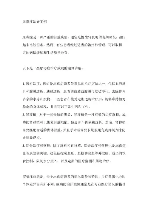 尿毒症治好案例