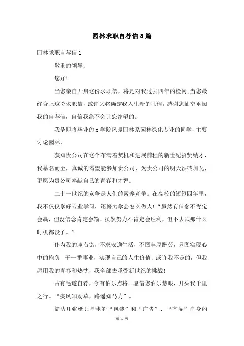 园林求职自荐信8篇