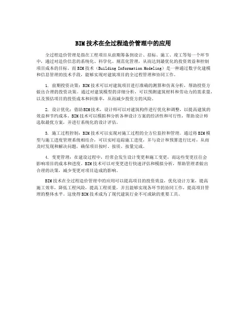 BIM技术在全过程造价管理中的应用