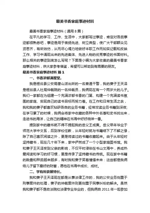 最美书香家庭事迹材料（通用8篇）