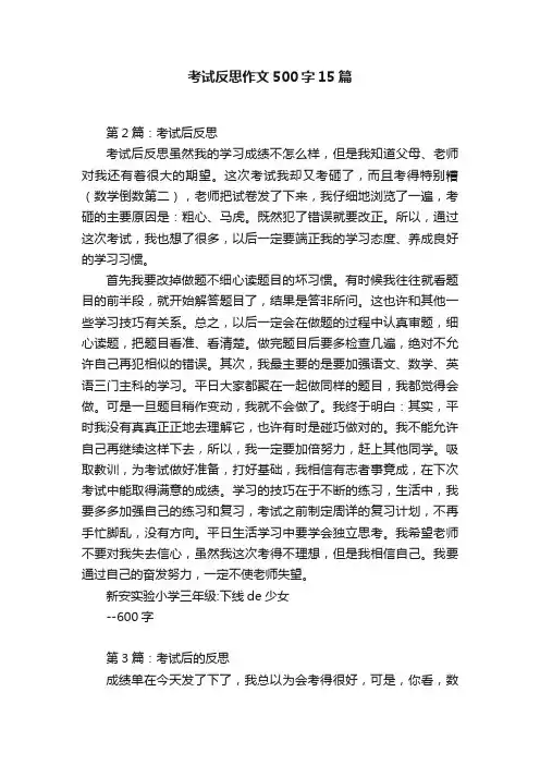 考试反思作文500字15篇