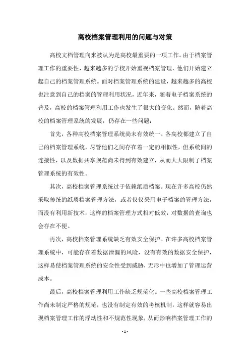 高校档案管理利用的问题与对策