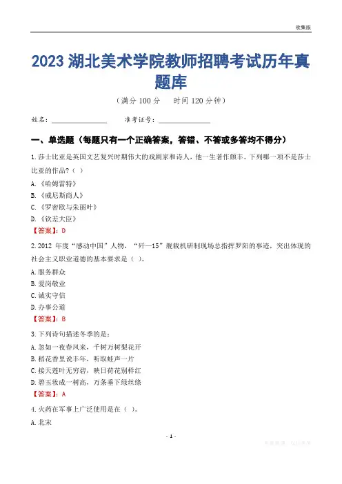 2023年湖北美术学院教师招聘考试历年真题库