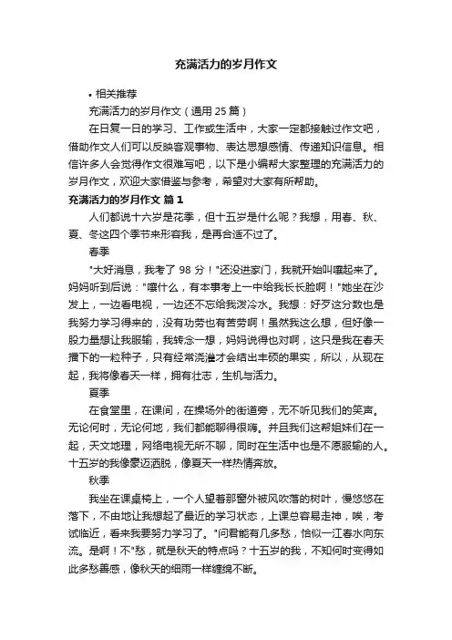 充满活力的岁月作文