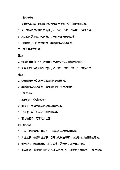 小班语言《动物餐厅》教案