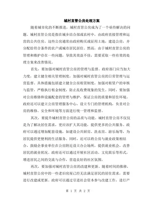 城村直管公房处理方案