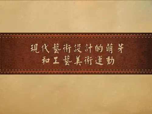 第三节 现代设计意识的萌芽英国工艺美术