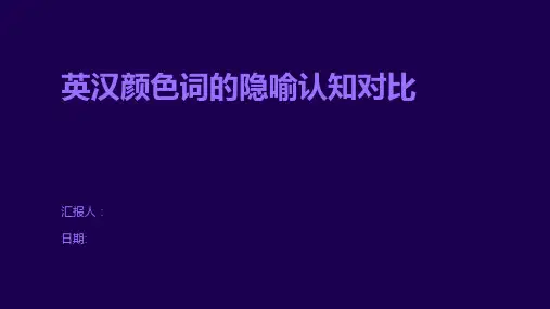 英汉颜色词的隐喻认知对比
