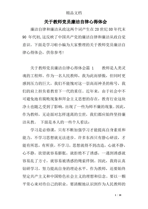 关于教师党员廉洁自律心得体会
