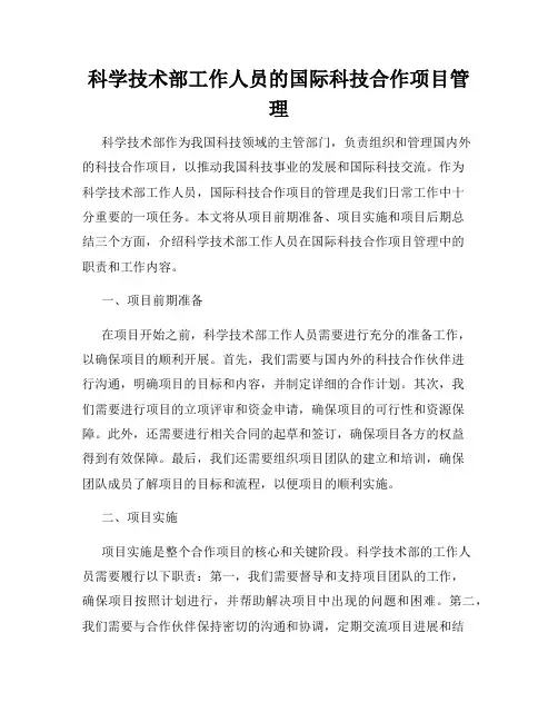 科学技术部工作人员的国际科技合作项目管理