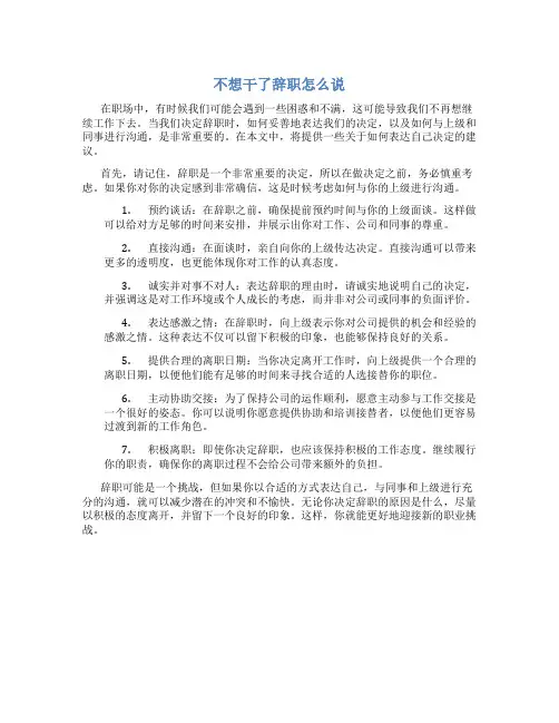 不想干了辞职怎么说