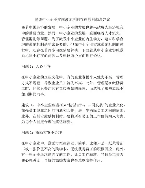 浅谈中小企业实施激励机制存在的问题及建议