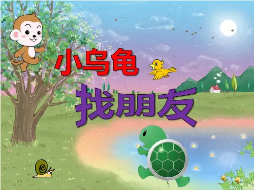 新城家园幼儿园《小乌龟找朋友》PPT课件