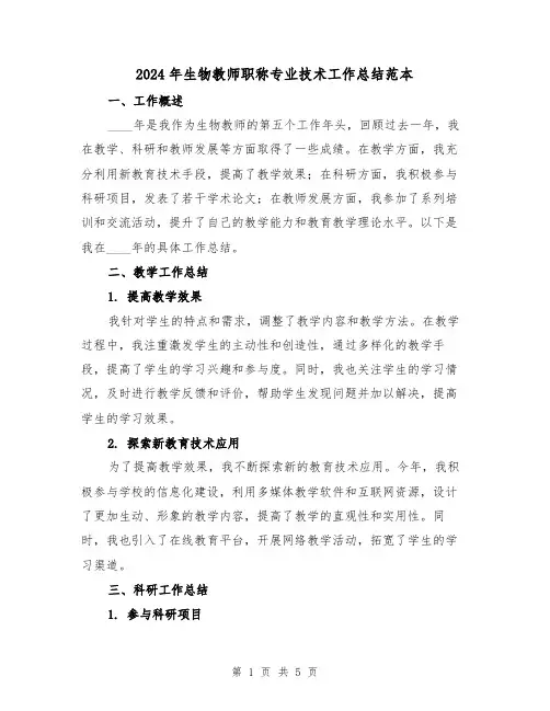 2024年生物教师职称专业技术工作总结范本(2篇)