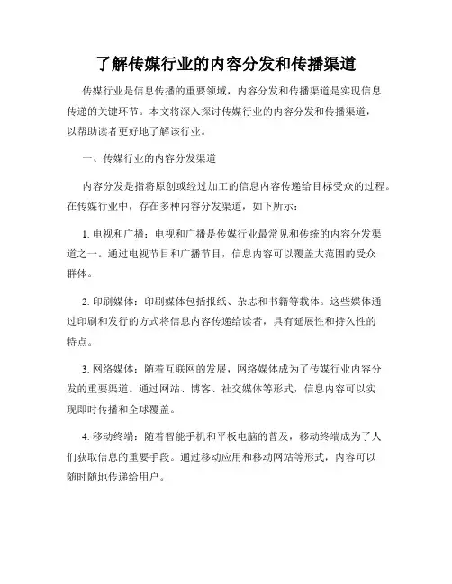 了解传媒行业的内容分发和传播渠道