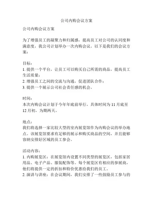 公司内购会议方案
