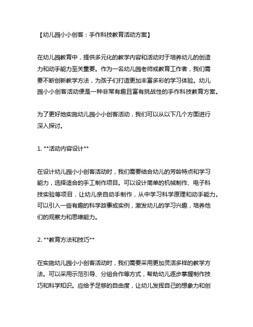 幼儿园小小创客：手作科技教育活动方案