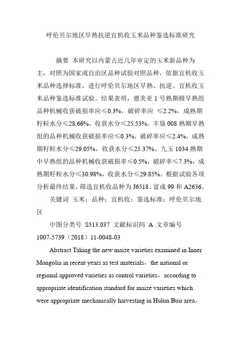 呼伦贝尔地区早熟抗逆宜机收玉米品种鉴选标准研究