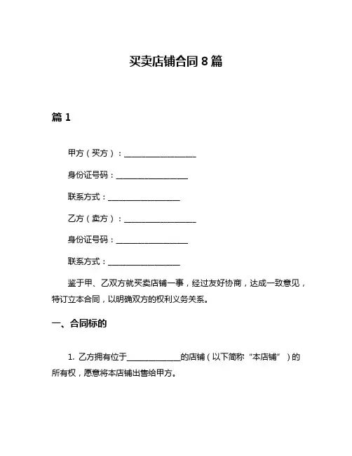 买卖店铺合同8篇