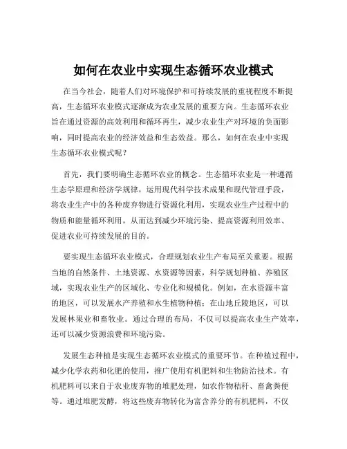 如何在农业中实现生态循环农业模式