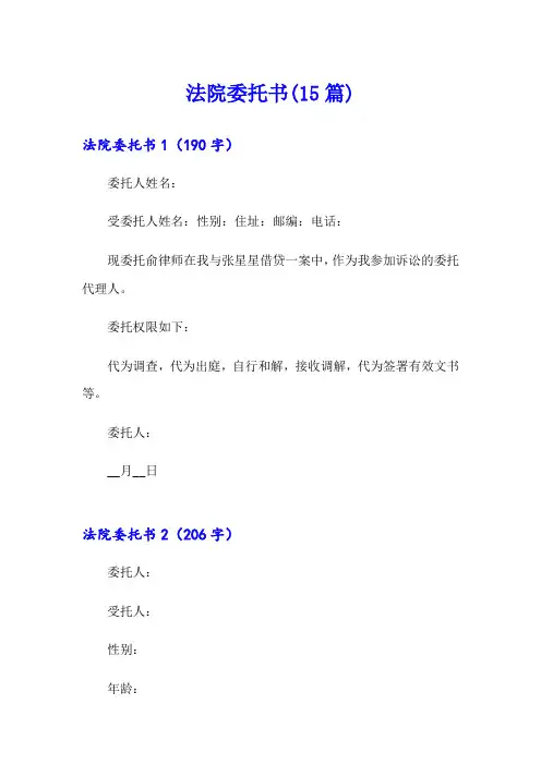 法院委托书(15篇)