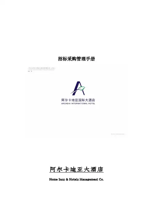 招标采购管理手册
