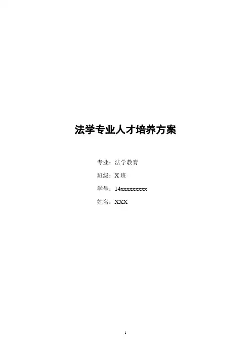 法学专业人才培养方案