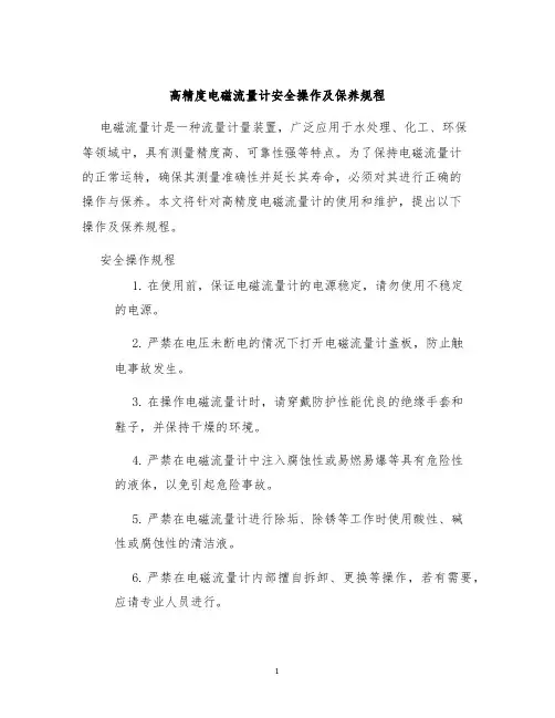 高精度电磁流量计安全操作及保养规程