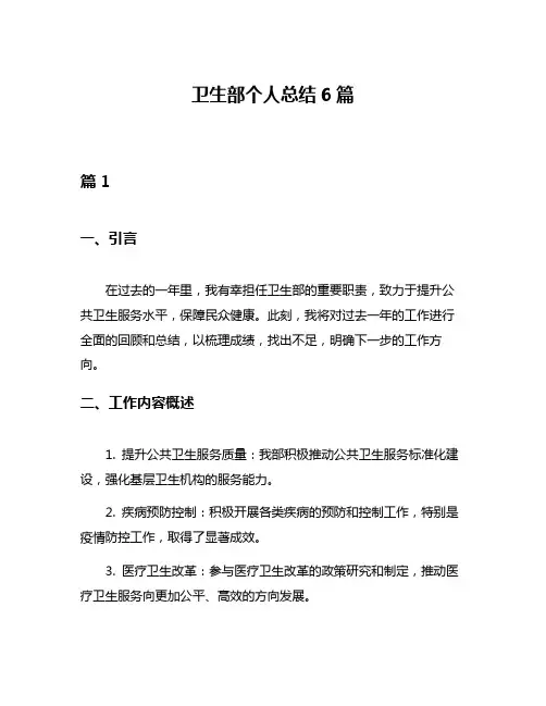 卫生部个人总结6篇