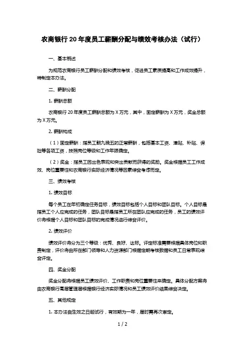农商银行20年度员工薪酬分配与绩效考核办法(试行)