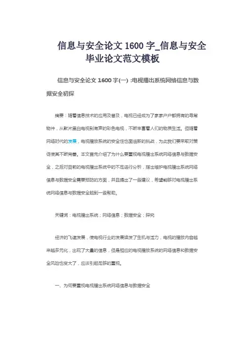 信息与安全论文1600字_信息与安全毕业论文范文模板